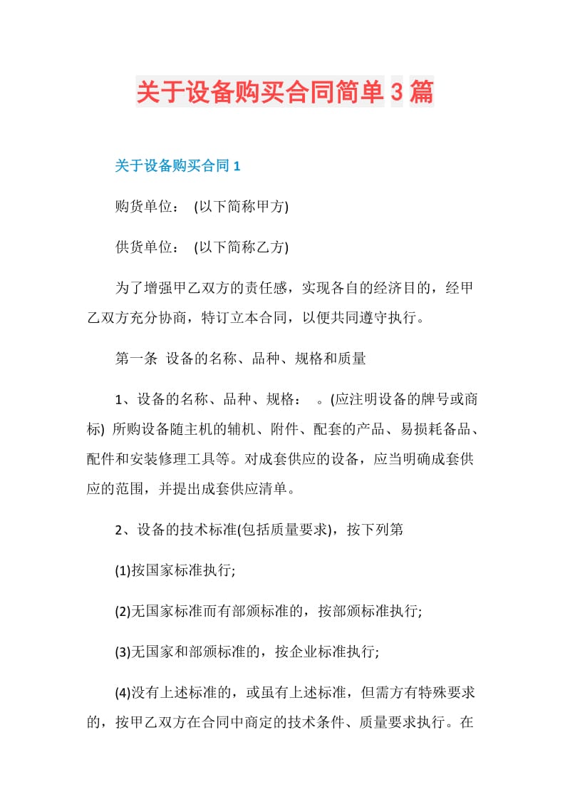 关于设备购买合同简单3篇.doc_第1页