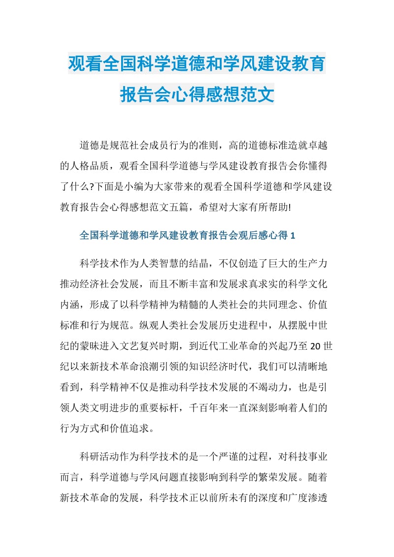 观看全国科学道德和学风建设教育报告会心得感想范文.doc_第1页