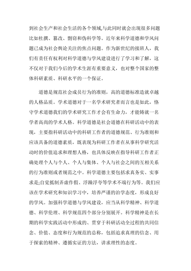 观看全国科学道德和学风建设教育报告会心得感想范文.doc_第2页