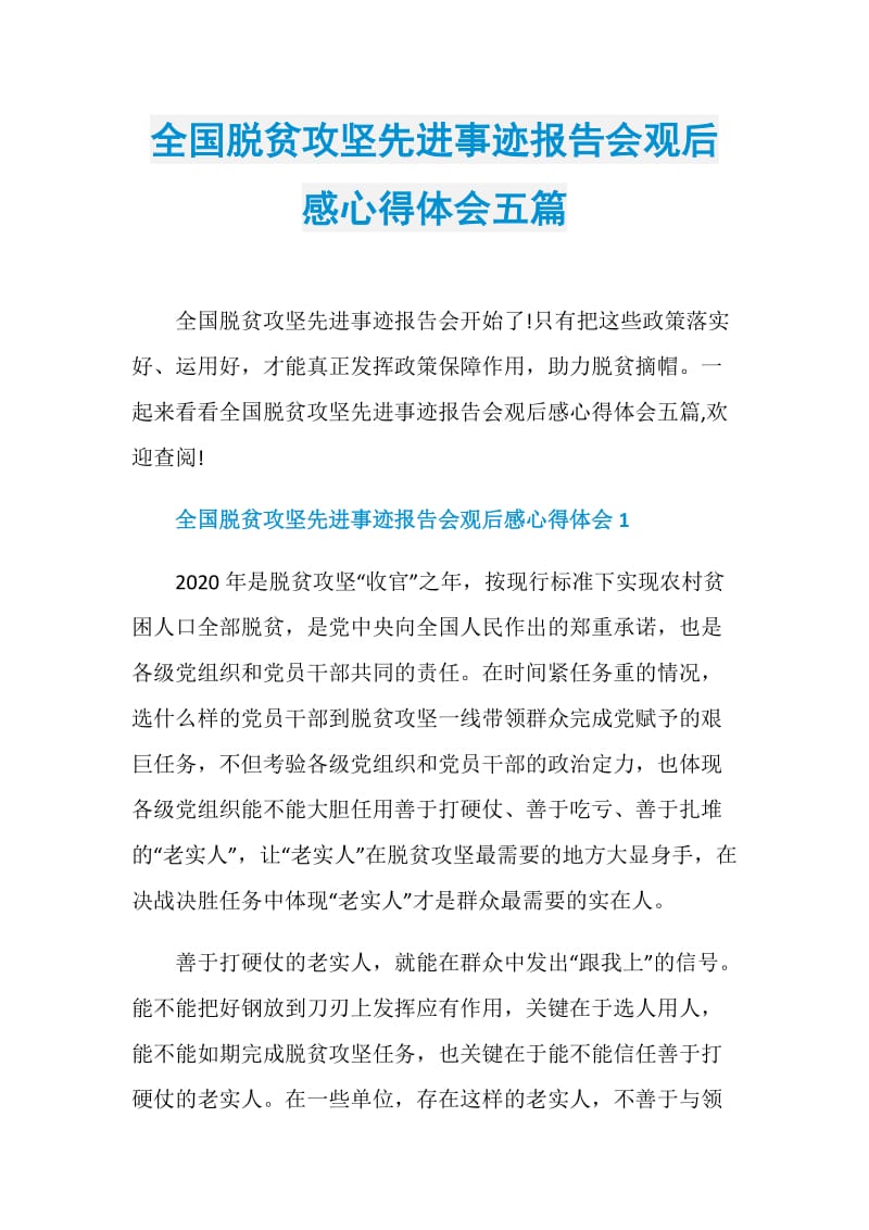 全国脱贫攻坚先进事迹报告会观后感心得体会五篇.doc_第1页