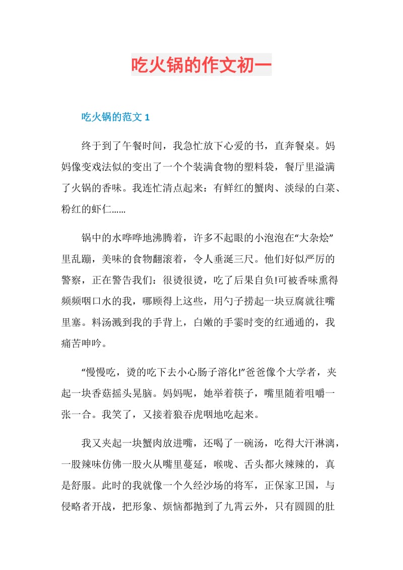 吃火锅的作文初一.doc_第1页