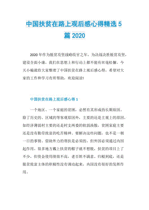 中国扶贫在路上观后感心得精选5篇2020.doc