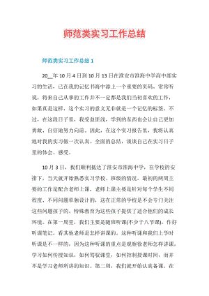 师范类实习工作总结.doc