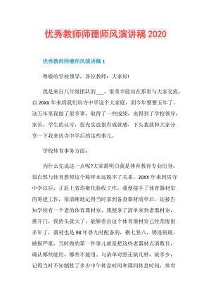 优秀教师师德师风演讲稿2020.doc