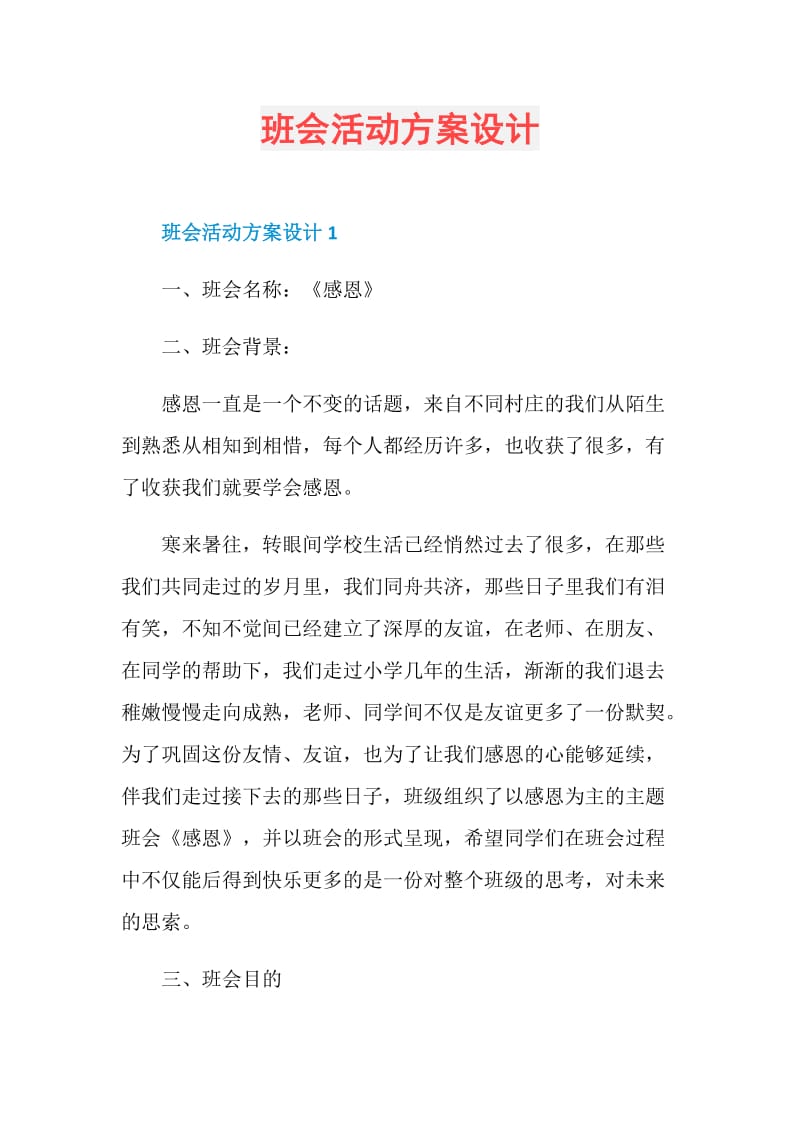 班会活动方案设计.doc_第1页