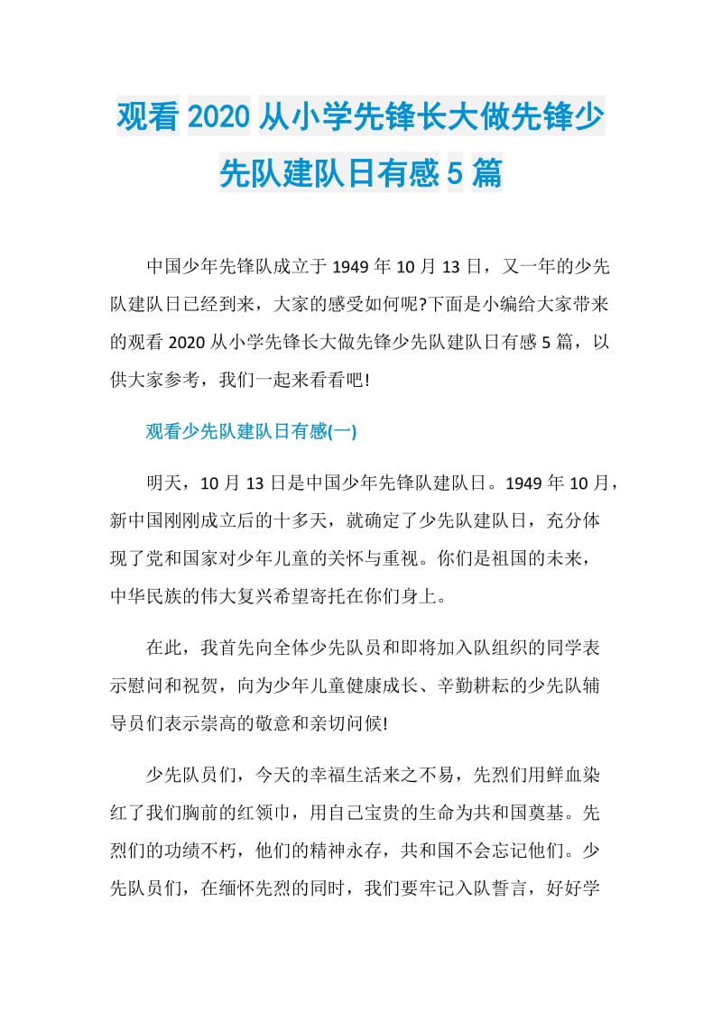 观看2020从小学先锋长大做先锋少先队建队日有感5篇.doc_第1页