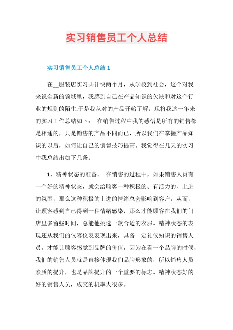 实习销售员工个人总结.doc_第1页