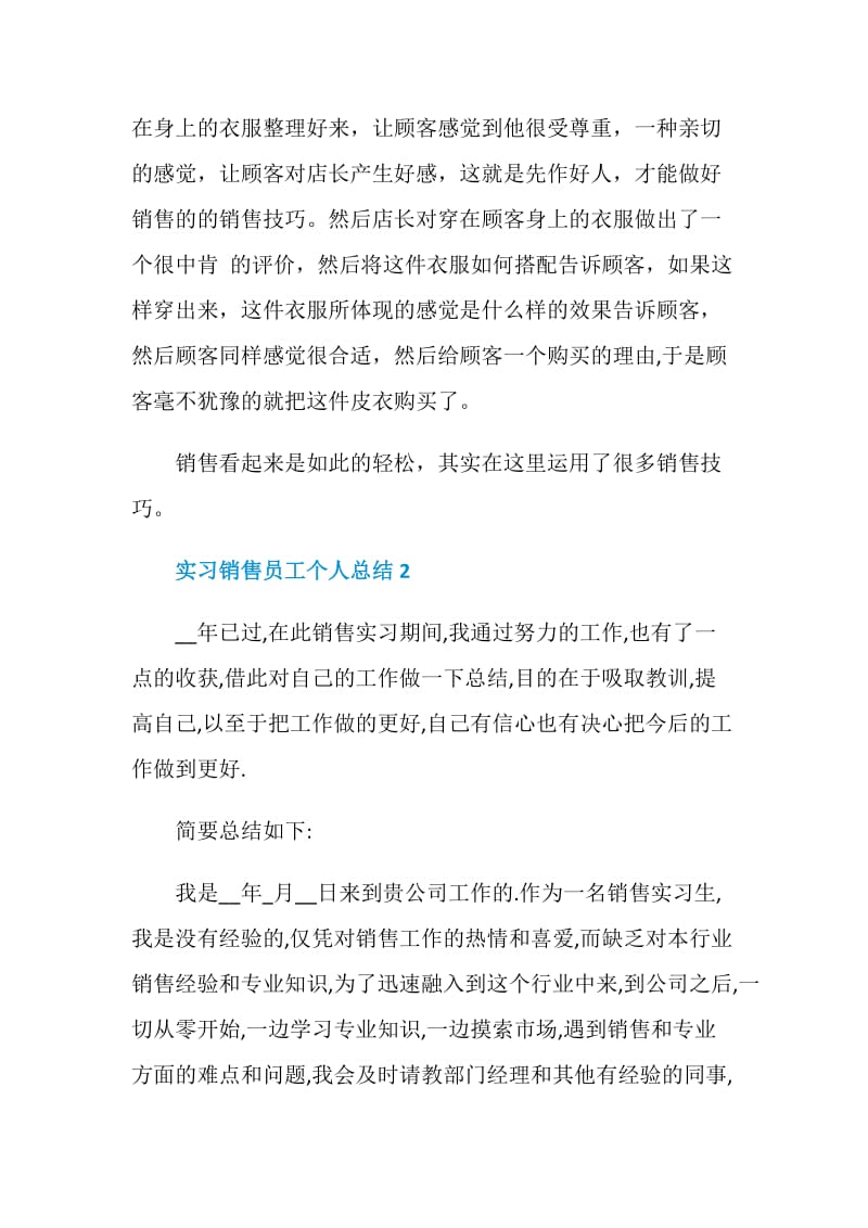 实习销售员工个人总结.doc_第3页