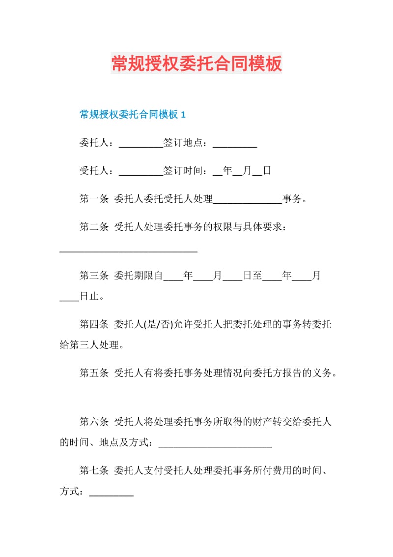 常规授权委托合同模板.doc_第1页