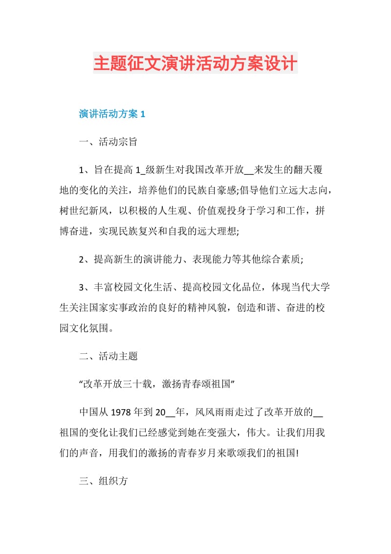 主题征文演讲活动方案设计.doc_第1页