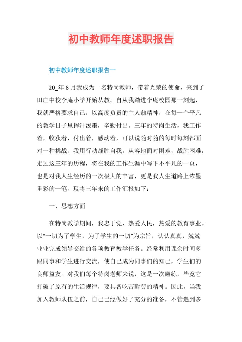 初中教师年度述职报告.doc_第1页