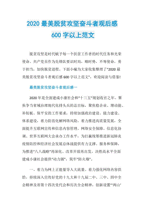 2020最美脱贫攻坚奋斗者观后感600字以上范文.doc