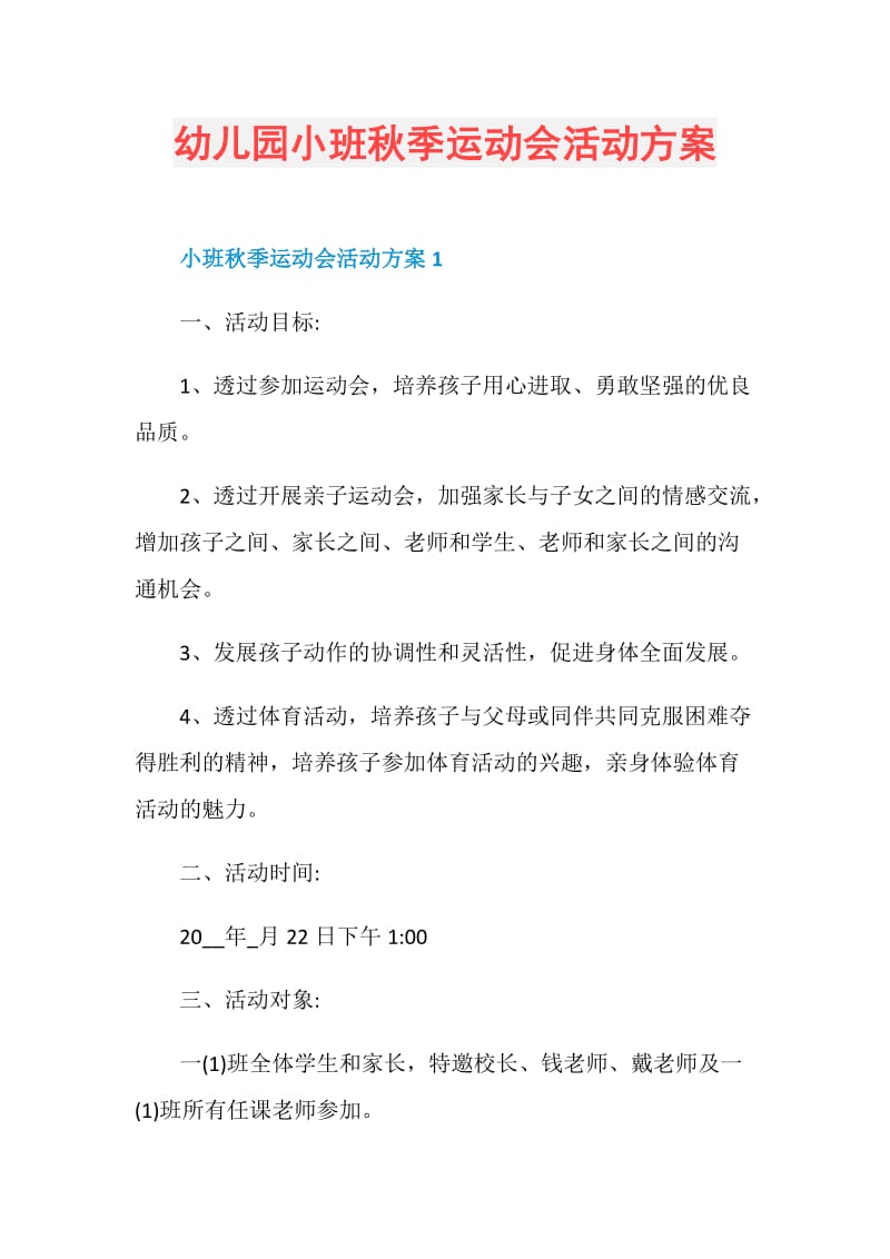 幼儿园小班秋季运动会活动方案.doc_第1页