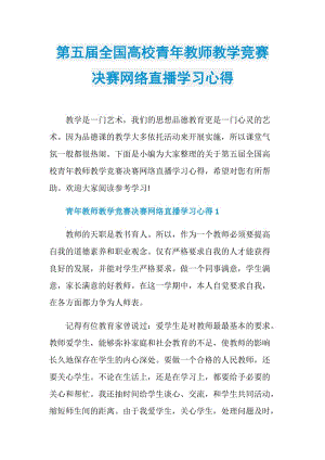 第五届全国高校青年教师教学竞赛决赛网络直播学习心得.doc