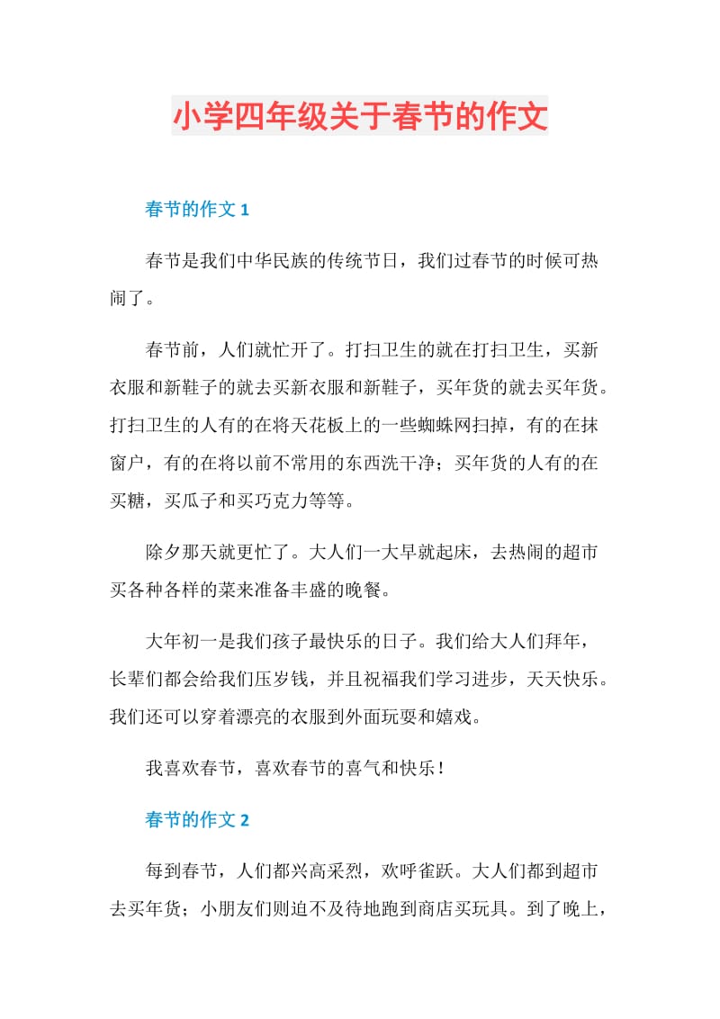 小学四年级关于春节的作文.doc_第1页