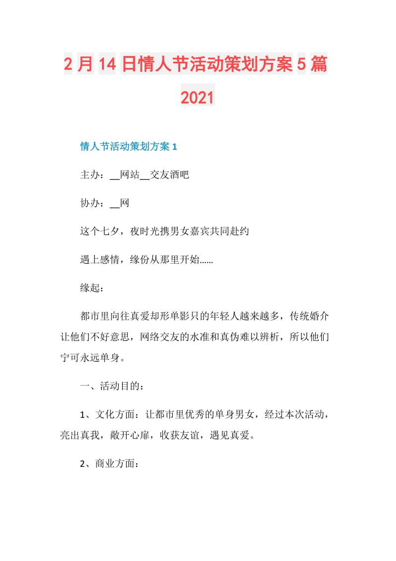 2月14日情人节活动策划方案5篇2021.doc_第1页