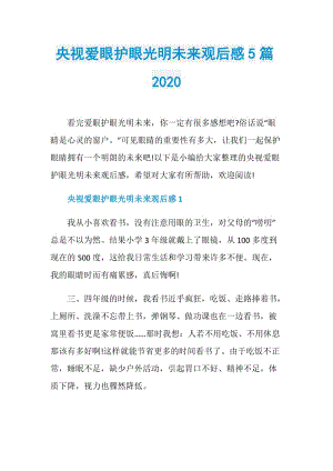 央视爱眼护眼光明未来观后感5篇2020.doc