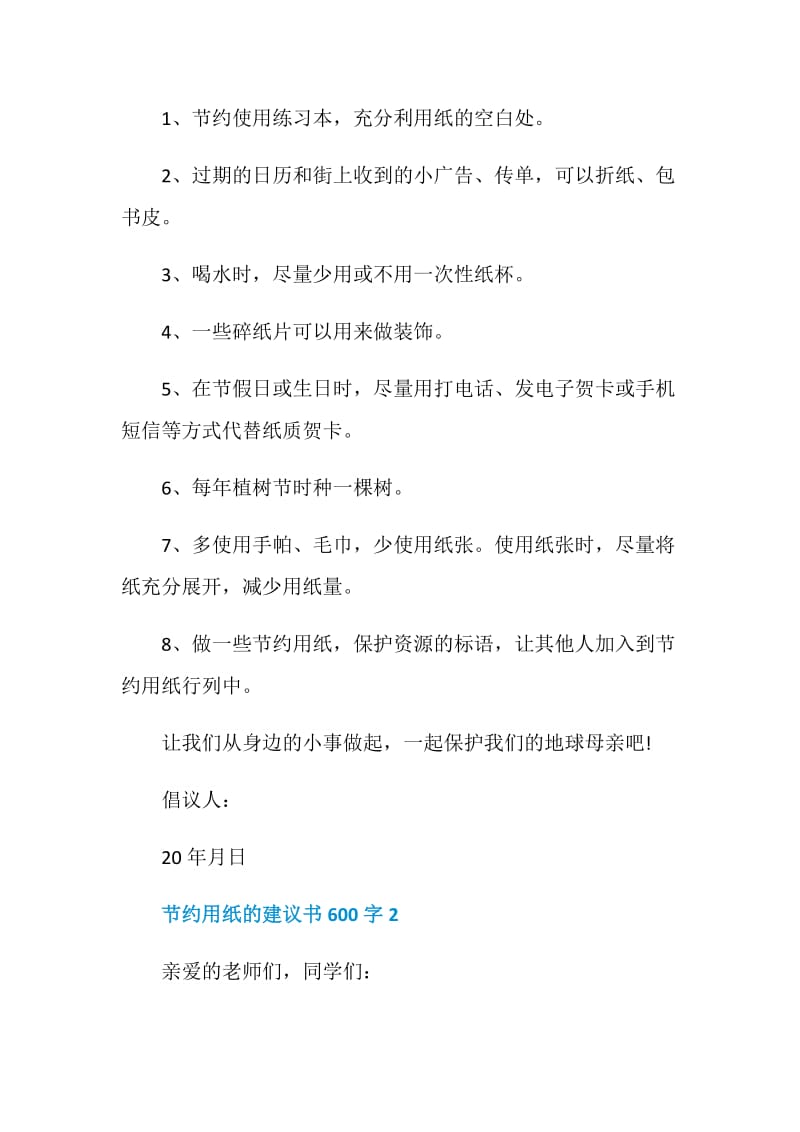 关于节约用纸的建议书600字五篇.doc_第2页