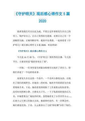 《守护明天》观后感心得作文5篇2020.doc