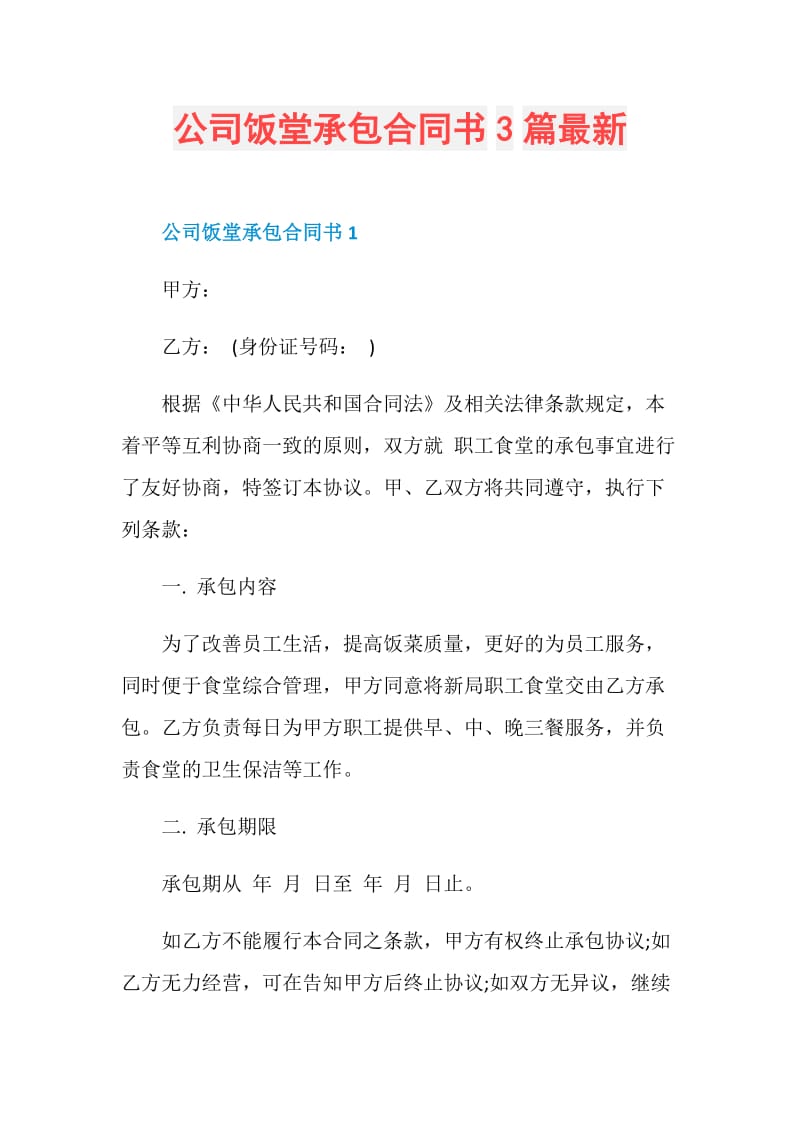 公司饭堂承包合同书3篇最新.doc_第1页