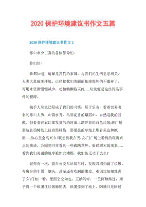 2020保护环境建议书作文五篇.doc