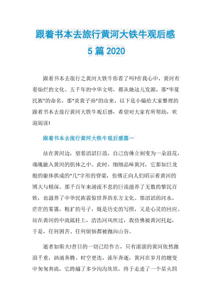 跟着书本去旅行黄河大铁牛观后感5篇2020.doc