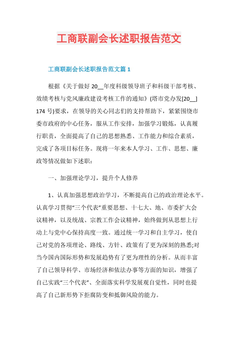 工商联副会长述职报告范文.doc_第1页