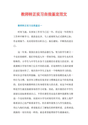 教师转正实习自我鉴定范文.doc