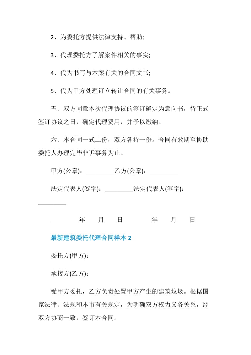 最新建筑委托代理合同样本.doc_第2页