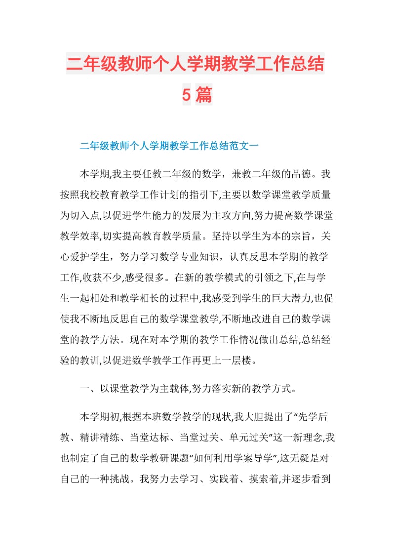 二年级教师个人学期教学工作总结5篇.doc_第1页