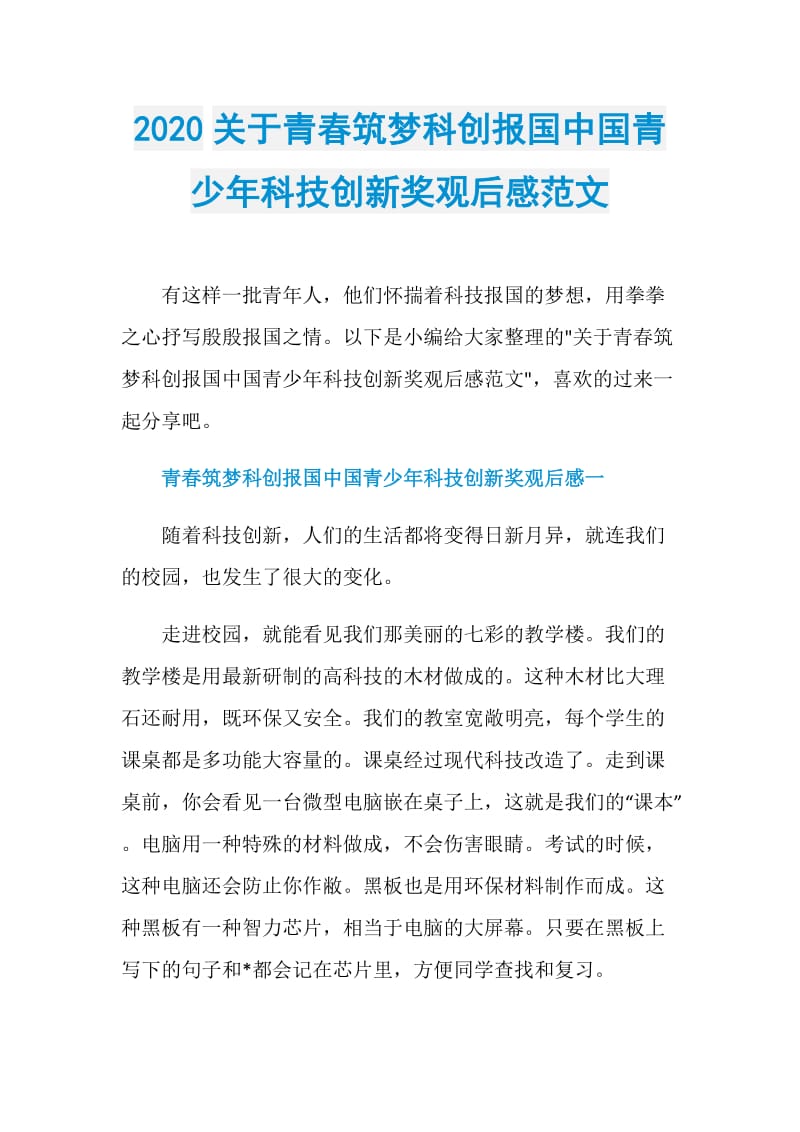 2020关于青春筑梦科创报国中国青少年科技创新奖观后感范文.doc_第1页