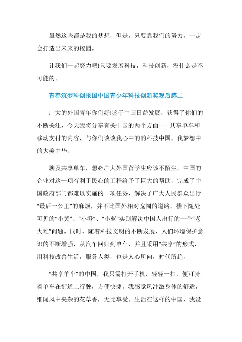 2020关于青春筑梦科创报国中国青少年科技创新奖观后感范文.doc_第2页