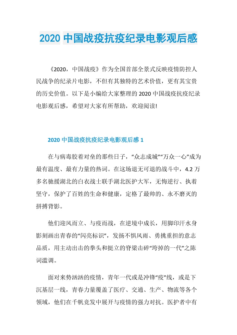 2020中国战疫抗疫纪录电影观后感.doc_第1页