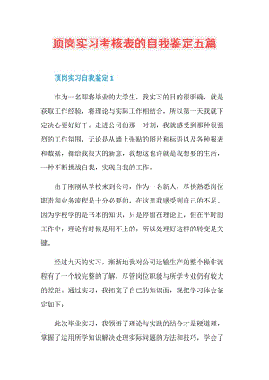 顶岗实习考核表的自我鉴定五篇.doc