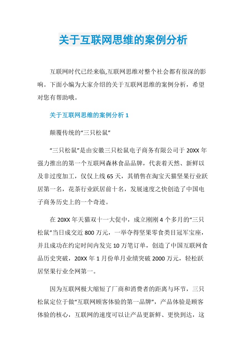 关于互联网思维的案例分析.doc_第1页