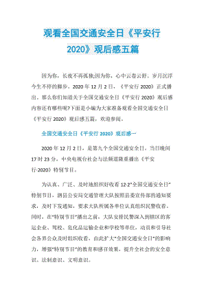 观看全国交通安全日《平安行2020》观后感五篇.doc