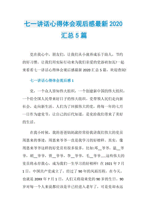 七一讲话心得体会观后感最新2020汇总5篇.doc