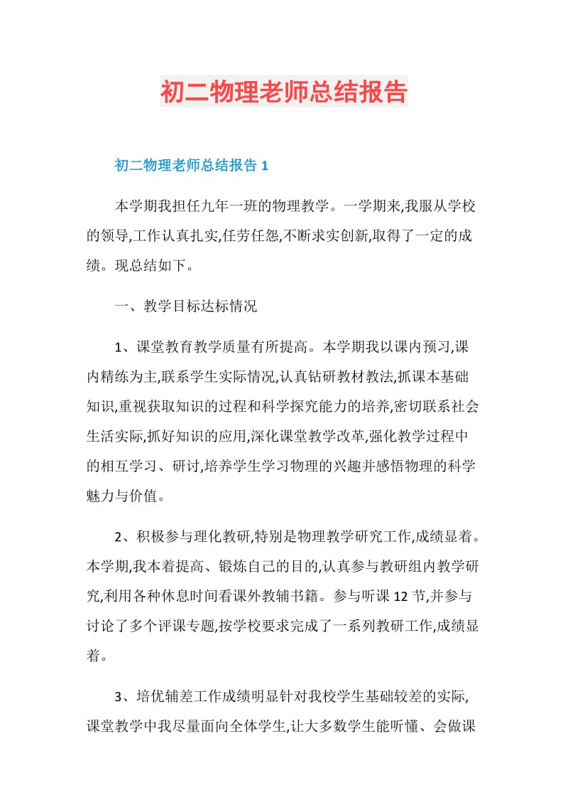 初二物理老师总结报告.doc_第1页