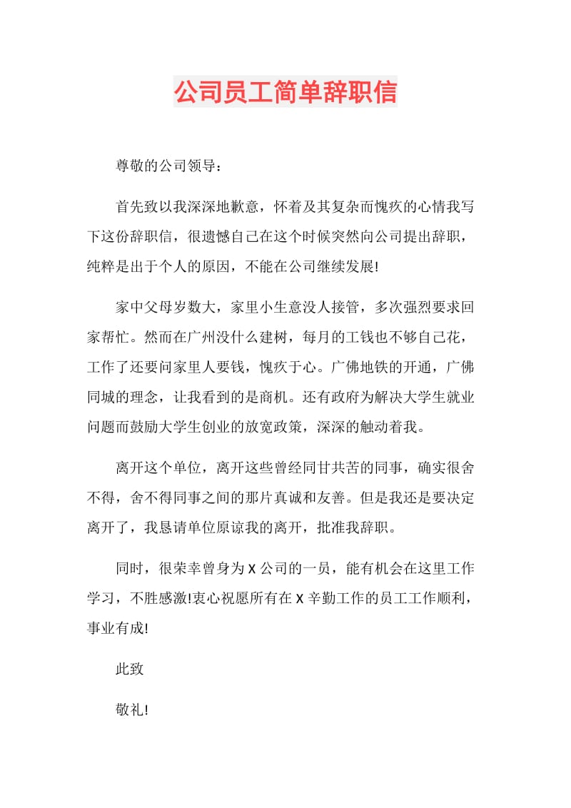 公司员工简单辞职信.doc_第1页