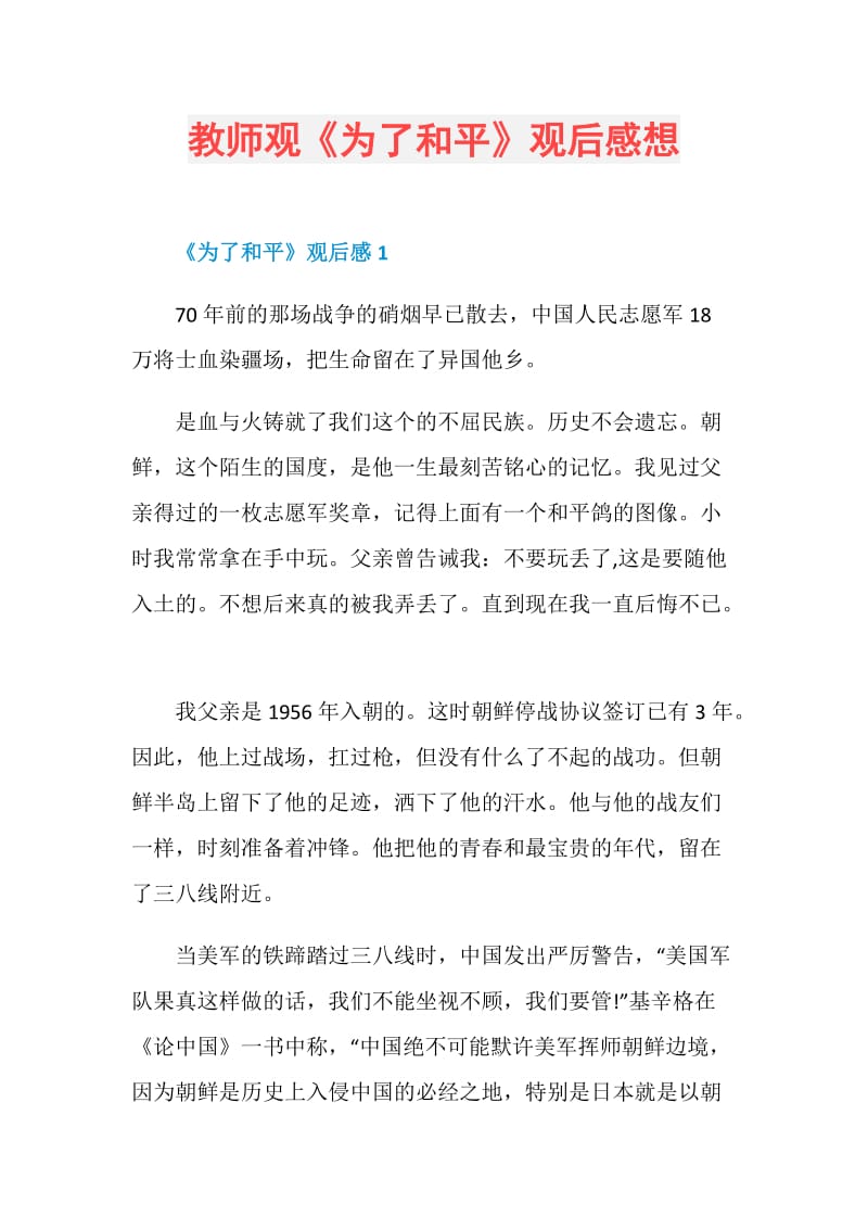 教师观《为了和平》观后感想.doc_第1页