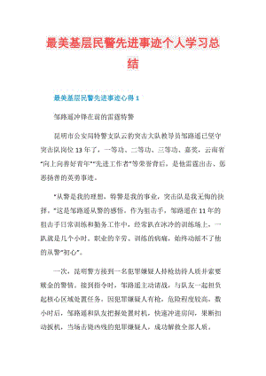 最美基层民警先进事迹个人学习总结.doc