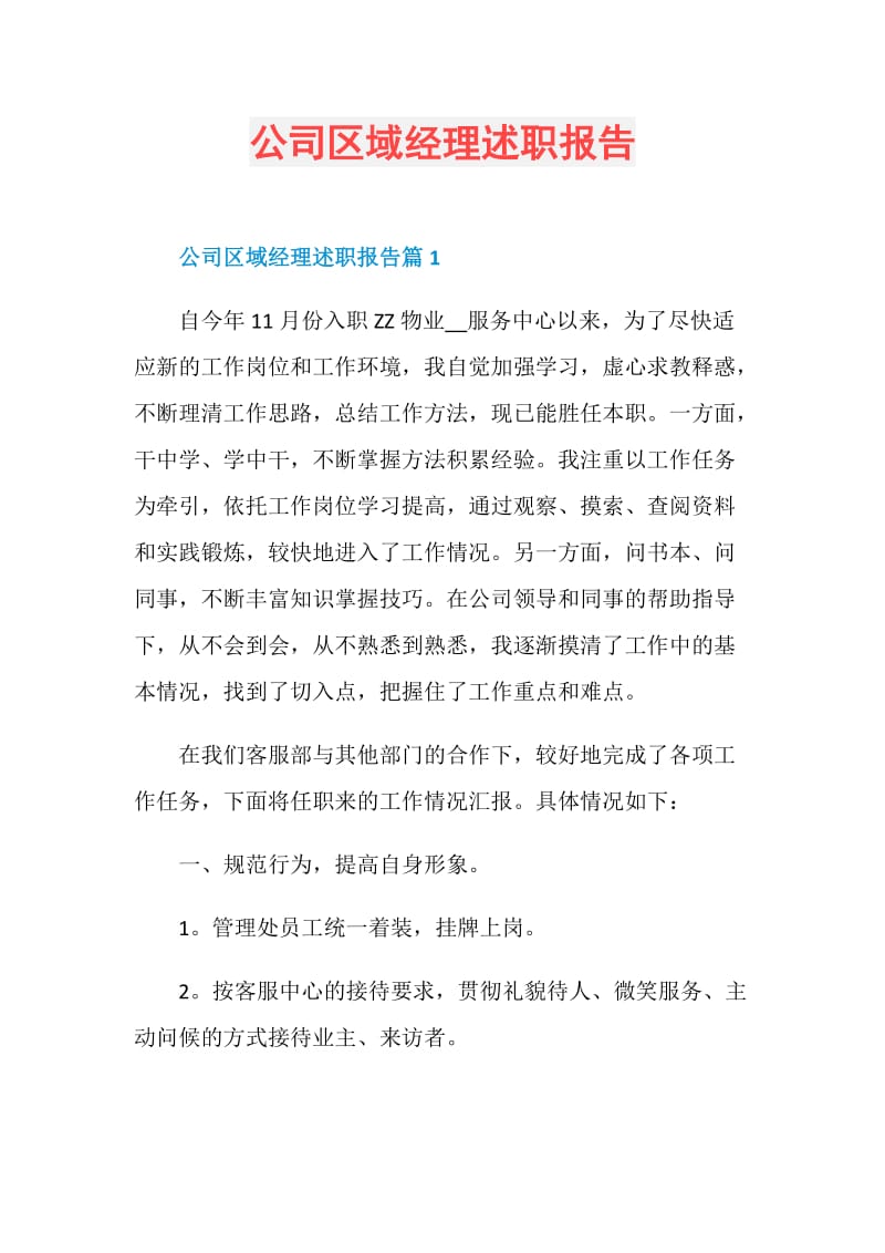 公司区域经理述职报告.doc_第1页