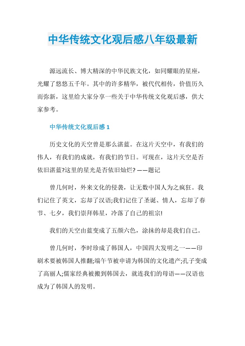 中华传统文化观后感八年级最新.doc_第1页