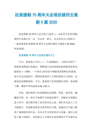 抗美援朝70周年大会观后感作文最新5篇2020.doc