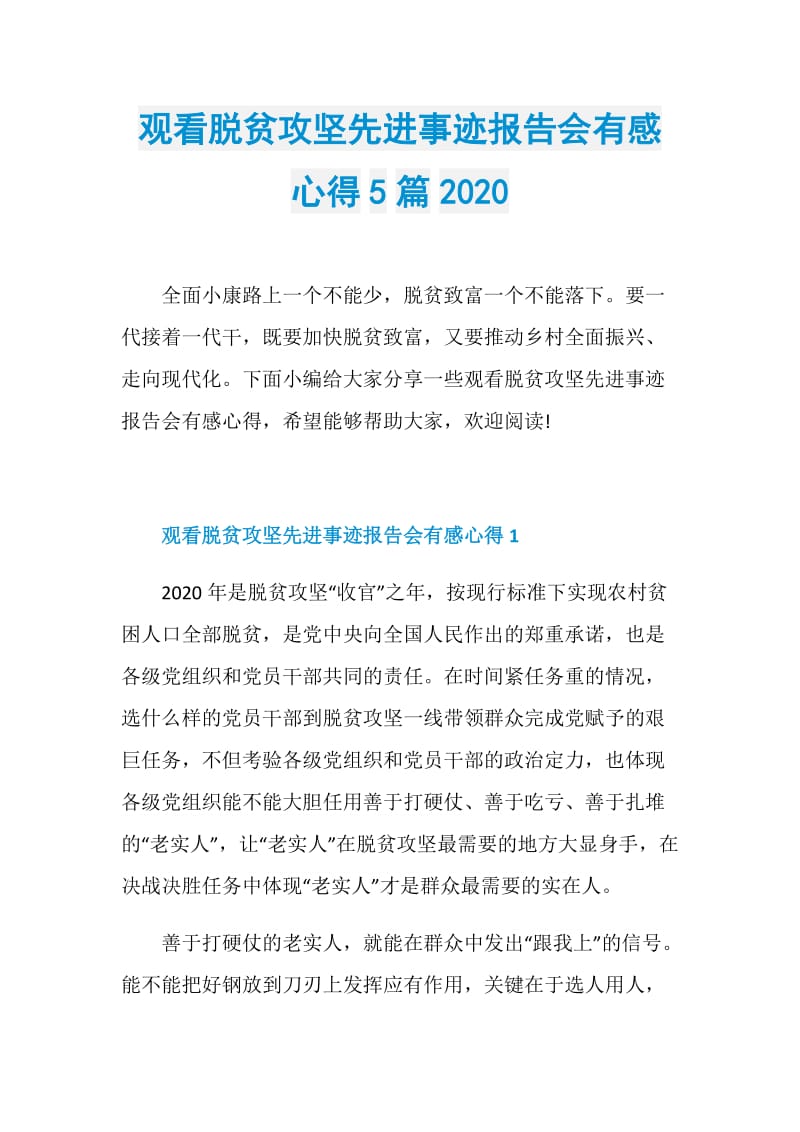 观看脱贫攻坚先进事迹报告会有感心得5篇2020.doc_第1页