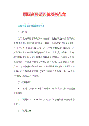 国际商务谈判策划书范文.doc