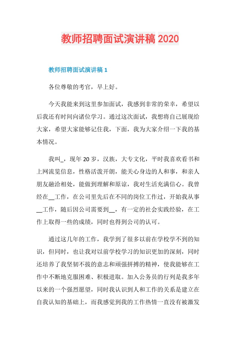 教师招聘面试演讲稿2020.doc_第1页