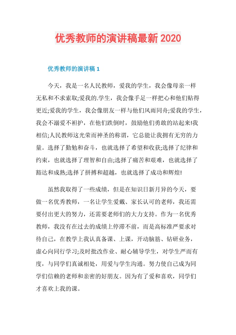 优秀教师的演讲稿最新2020.doc_第1页