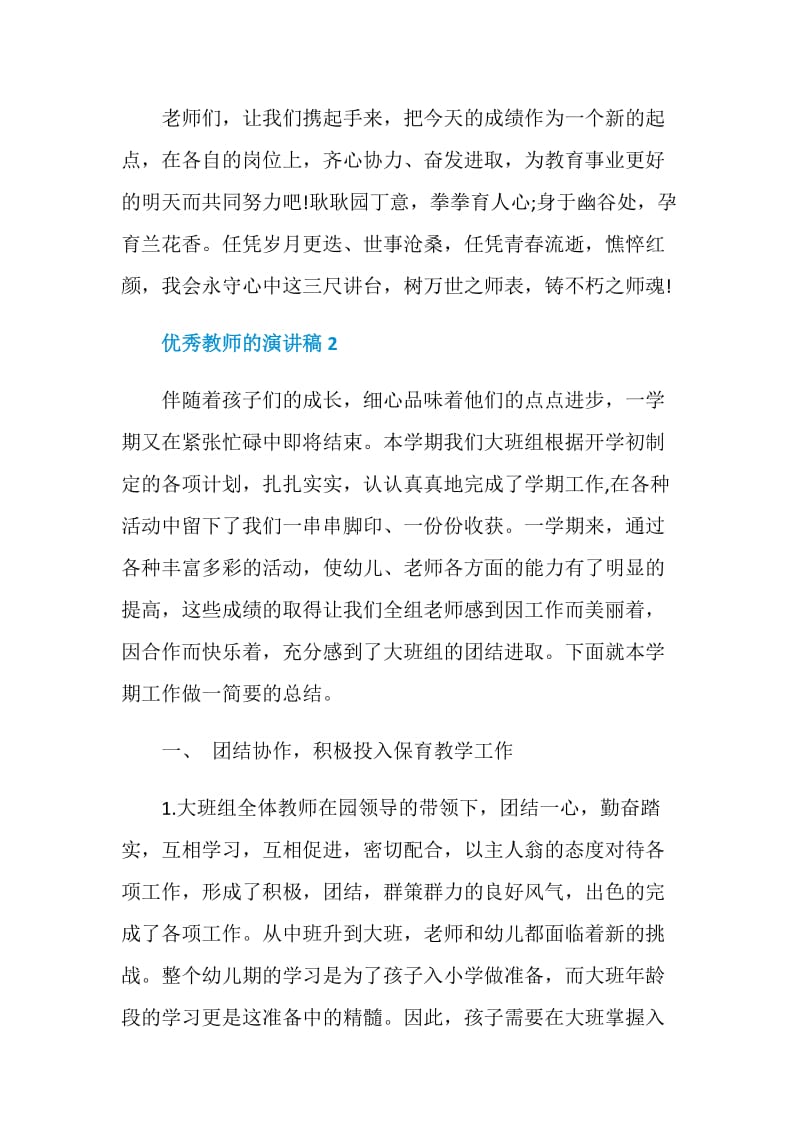 优秀教师的演讲稿最新2020.doc_第2页