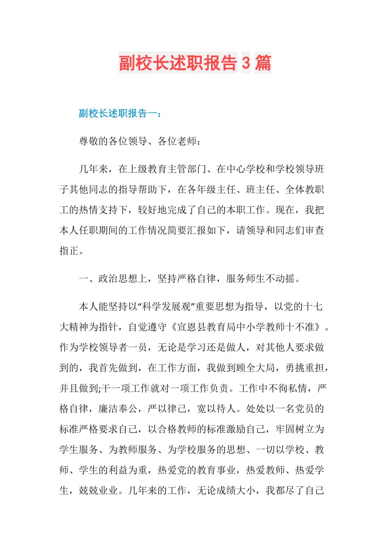 副校长述职报告3篇.doc_第1页